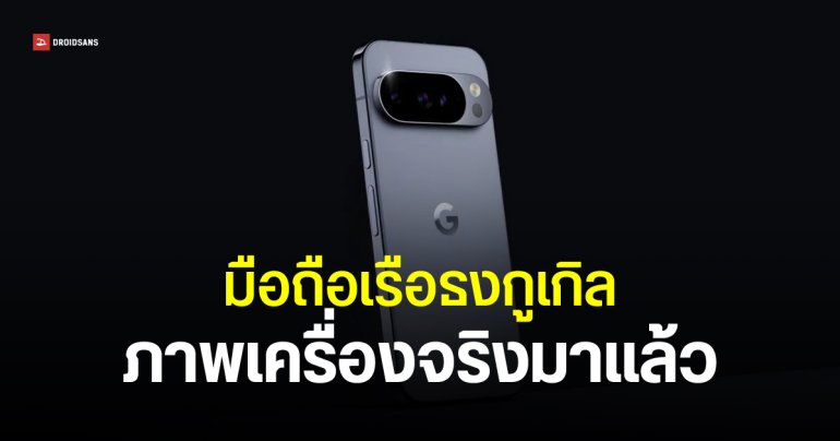ทีเซอร์ Pixel 10 มาแล้ว โชว์เครื่องจริงครั้งแรก พร้อมหลุดภาพเรนเดอร์ 4 สี
