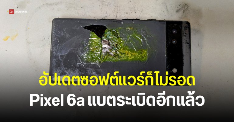 Pixel 6a ยังพบปัญหาแบตระเบิด ออสเตรเลียสั่งเรียกคืนสินค้าแล้ว