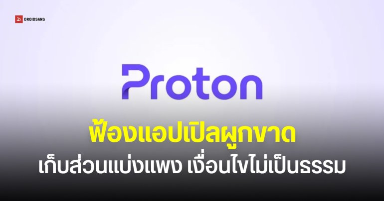 Proton ฟ้อง Apple ผูกขาดตลาดมือถือ – แอปสโตร์ เก็บส่วนแบ่งนักพัฒนาแพงเกินจริง