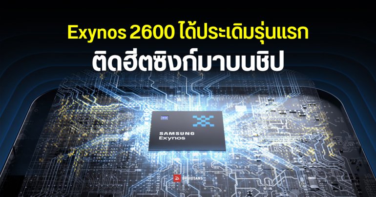 Samsung ใส่ Heat Path Block บน Exynos 2600 ช่วยระบายความร้อนแบบฮีตซิงก์บนพีซี