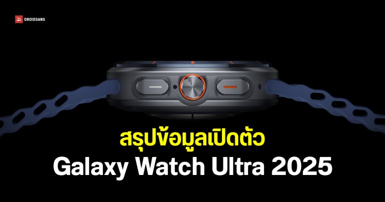 Samsung อัปเกรด Galaxy Watch Ultra 2025 เพิ่มความจุสองเท่า พร้อมสีใหม่ Titanium Blue