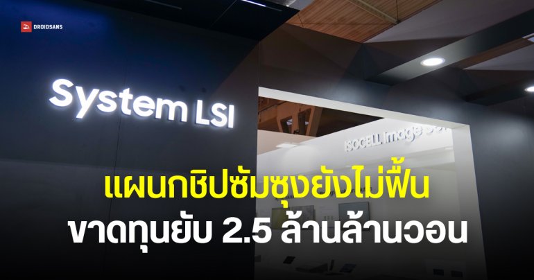 แผนกชิป Samsung ขาดทุน 2.5 ล้านล้านวอน อาการหนักกว่าที่คาด