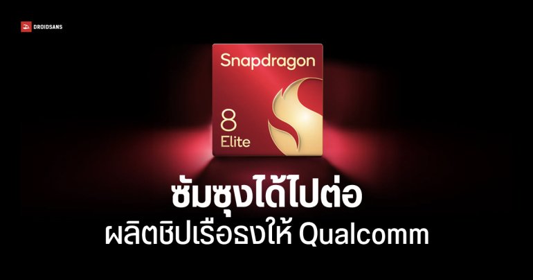 คดีพลิกไปมา Snapdragon 8 Elite 2 ที่ผลิตโดย Samsung ยังไม่ถูกยกเลิก