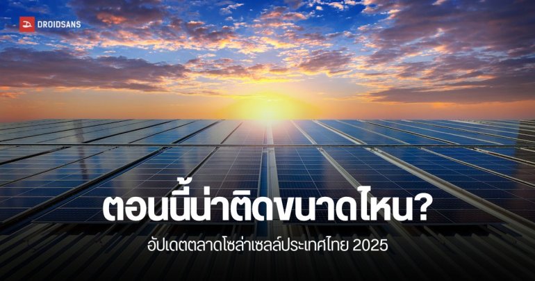 อัปเดตตลาดโซล่าเซลล์ประเทศไทย ตอนนี้น่าติดขนาดไหน?