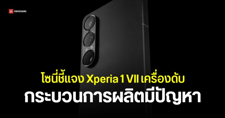 Sony แถลง Xperia 1 VII เครื่องดับ เกิดจากการผลิต ยืนยันกระทบบางล็อต – เปิดเว็บให้เช็กได้