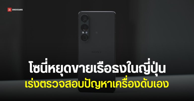 Sony หยุดขาย Xperia 1 VII ในญี่ปุ่นชั่วคราว หลังพบปัญหาเครื่อง Brick ไม่ทราบสาเหตุ