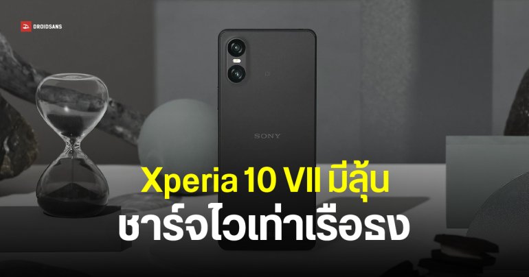 Xperia 10 VII ผ่าน กสทช.สหรัฐฯ อาจได้ชาร์จไว 30W ลุ้นเปิดตัว ก.ย.