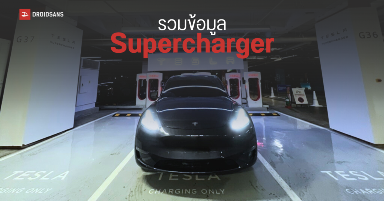รวมข้อมูล Tesla Supercharger ประเทศไทย มีที่ไหนบ้าง ราคาเท่าไหร่ และประวัติต่างๆแบบ Wikipedia