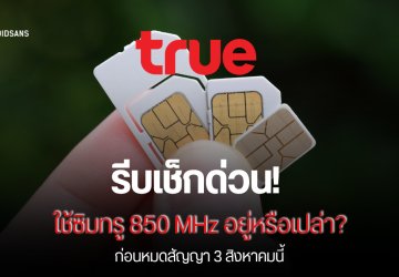 วิธีเช็กว่าใช้ซิมทรู 850 MHz อยู่หรือเปล่า? รีบเปลี่ยนก่อน 3 ส.ค. 68 เพื่อการใช้งานลื่นไหล ไม่สะดุด ก่อนสิ้นสุดสัญญา