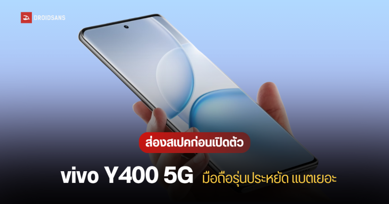 vivo Y400 5G เปิดตัว 4 ส.ค.นี้ ได้แบต 6,000 mAh ชาร์จไว 90W กันน้ำกันฝุ่น IP68/69