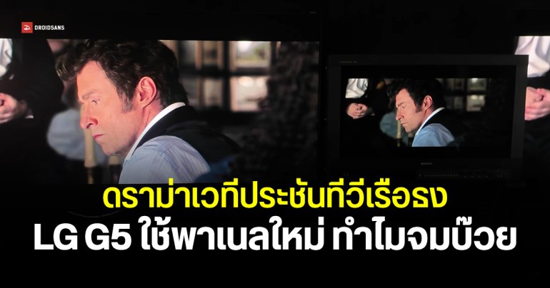 ทำไม LG G5 ได้คะแนนรั้งบ๊วย TV Shootout ปี 2025 หลังอัปเกรดหน้าจอ Tandem OLED เป็นรุ่นแรก
