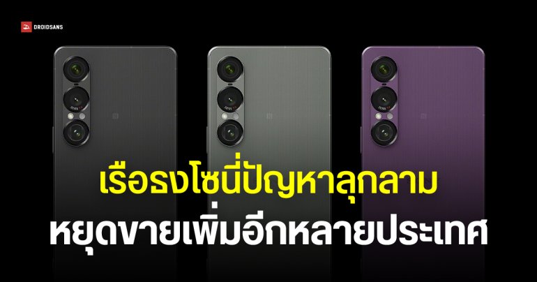 Xperia 1 VII หยุดขายเพิ่มอีกหลายประเทศ จากปัญหาเครื่องดับ – ในไทยถอดจากหน้าเว็บแล้ว