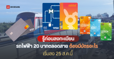 ต้องมีบัตรอะไรบ้าง ลงทะเบียนรถไฟฟ้า 20 บาท ตลอดสาย ให้ครอบคลุมทั้ง BTS, รถไฟฟ้าใต้ดิน MRT, สายสีแดง, แอร์พอร์ต เรลลิงก์