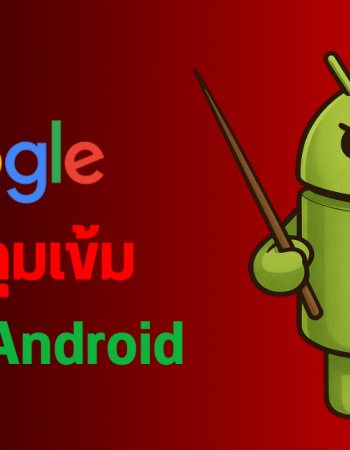 Google เตรียมบล็อกติดตั้งแอปที่ไม่ได้ยืนยันตัวตน บนอุปกรณ์ Android เริ่มปีหน้า ไทยมีรายชื่อบังคับใช้ 4 ประเทศแรก