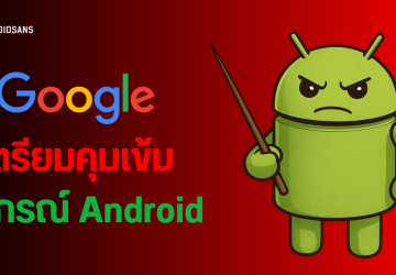 Google เตรียมบล็อกติดตั้งแอปที่ไม่ได้ยืนยันตัวตน บนอุปกรณ์ Android เริ่มปีหน้า ไทยมีรายชื่อบังคับใช้ 4 ประเทศแรก