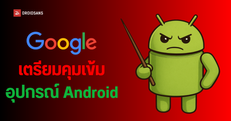 Google เตรียมบล็อกติดตั้งแอปที่ไม่ได้ยืนยันตัวตน บนอุปกรณ์ Android เริ่มปีหน้า ไทยมีรายชื่อบังคับใช้ 4 ประเทศแรก