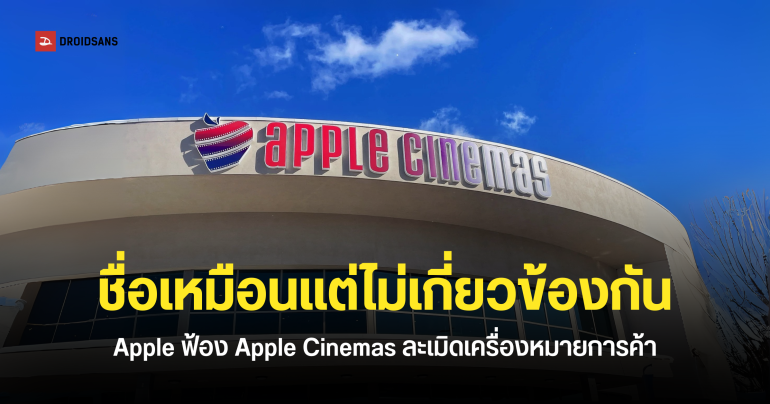 Apple ฟ้องโรงหนังในเครือ Apple Cinemas ข้อหาละเมิดเครื่องหมายการค้า และเลือกใช้ชื่อที่เหมือนกันจนเกินไป