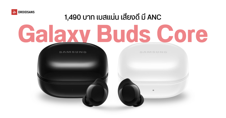 Samsung เปิดตัว Galaxy Buds Core หูฟังไร้สายฟีเจอร์แน่น ราคาสบายกระเป๋า 1,490 บาท