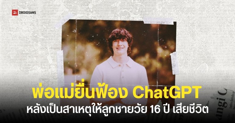 OpenAI ถูกยื่นฟ้องหลังจาก ChatGPT ช่วยแนะนำวิธี ‘การทำอัตวินิบาตกรรม’ ให้เด็กอายุ 16 ปี จนเสียชีวิต