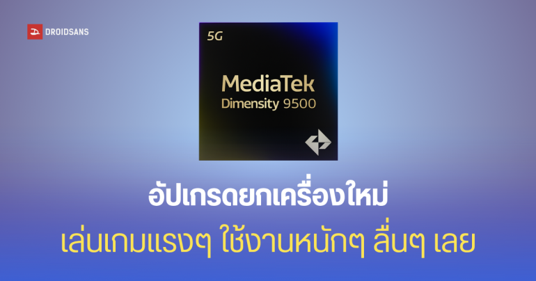 ชิป Dimensity 9500 จะเพิ่มประสิทธิภาพ GPU ขึ้น 40% รองรับ Ray Tracing ทะลุ 100fps คาดเปิดตัวกันยายนนี้