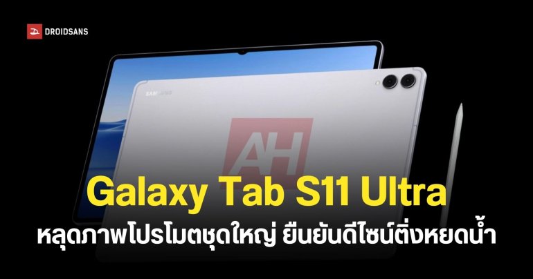 หลุดภาพโปรโมตยกเซ็ต Galaxy Tab S11 Ultra จอติ่งหยดน้ำ และโหมด Dex แบบใหม่