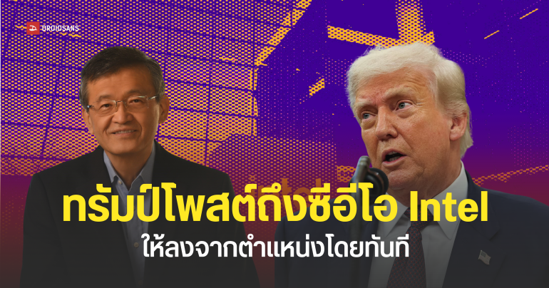 ทรัมป์เรียกร้องให้ CEO ของ Intel ลาออกจากตำแหน่งโดยทันที หวั่นเป็นภัยความมั่นคงอเมริกา