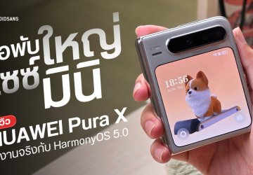 REVIEW | รีวิวจับเครื่องจริง HUAWEI Pura X จอพับลูกผสม มีกล้องเทเลโฟโต้ ระบบปฎิบัติการ HarmonyOS Next เวอร์ชันล่าสุด