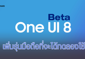 Samsung ประกาศไทม์ไลน์มือถือรุ่นที่จะได้ใช้ One UI 8 Beta  เพิ่มเติม เริ่มปล่อยสัปดาห์หน้าเป็นต้นไป