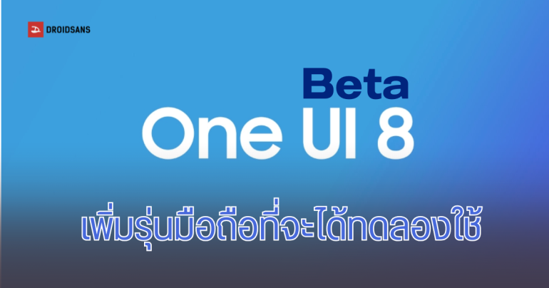 Samsung ประกาศไทม์ไลน์มือถือรุ่นที่จะได้ใช้ One UI 8 Beta  เพิ่มเติม เริ่มปล่อยสัปดาห์หน้าเป็นต้นไป