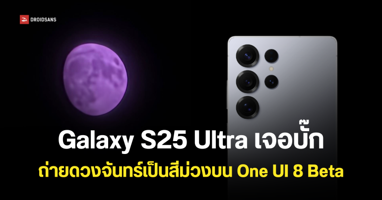 ผู้ใช้งาน Galaxy S25 Ultra เจอปัญหาถ่ายภาพดวงจันทร์เป็นสีม่วงใน One UI 8 Beta