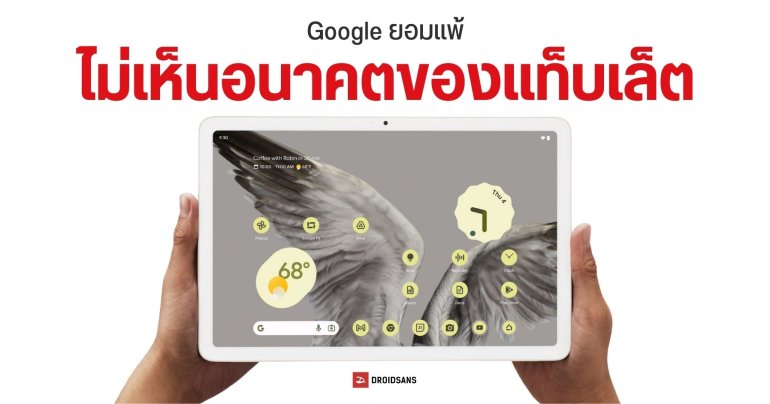 Google ยอมรับไม่มีแผนเปิดตัวแท็บเล็ตรุ่นใหม่เร็วๆ นี้ ยังไม่เห็นภาพว่าตลาดแท็บเล็ตจะโตไปทางไหน