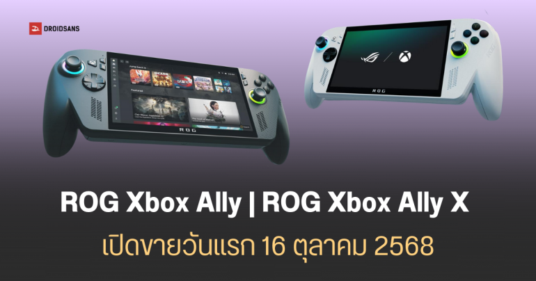 รายชื่อประเทศที่จะวางขาย ROG Xbox Ally และ ROG Xbox Ally X เริ่มขายวันที่ 16 ตุลาคมนี้ แต่ยังไม่บอกราคา มีไทยอยู่ด้วย