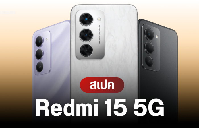 เปิดตัว Redmi 15 5G  มือถือแบตอึด 7,000 mAh หน้าจอ 144Hz และชิป Snapdragon 6s Gen 3 ในงบประหยัด