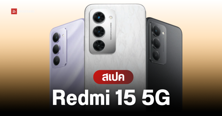 เปิดตัว Redmi 15 5G  มือถือแบตอึด 7,000 mAh หน้าจอ 144Hz และชิป Snapdragon 6s Gen 3 ในงบประหยัด