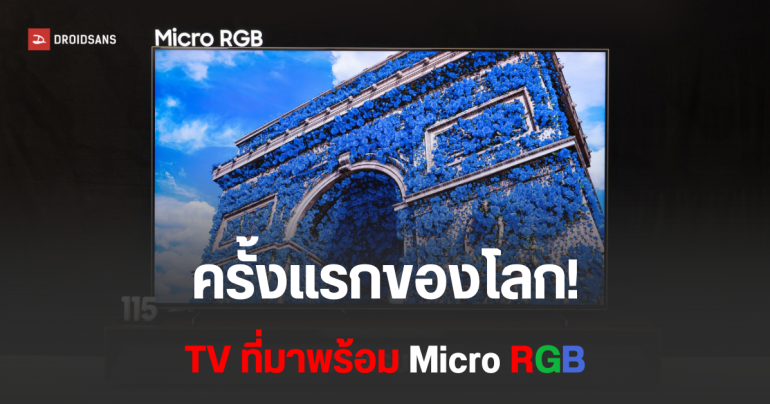 Samsung เปิดตัว Micro RGB ครั้งแรกของโลก ยกระดับมาตรฐานทีวีระดับพรีเมียม