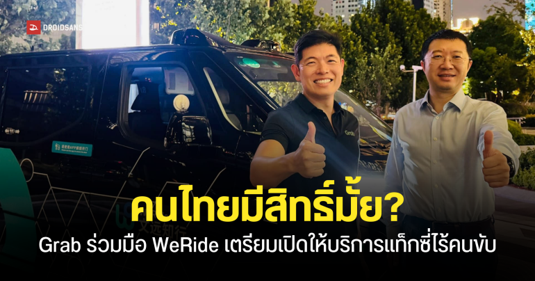 Grab เตรียมให้บริการ ‘Robotaxi’ หรือแท็กซี่ไร้คนขับภายในปีหน้า