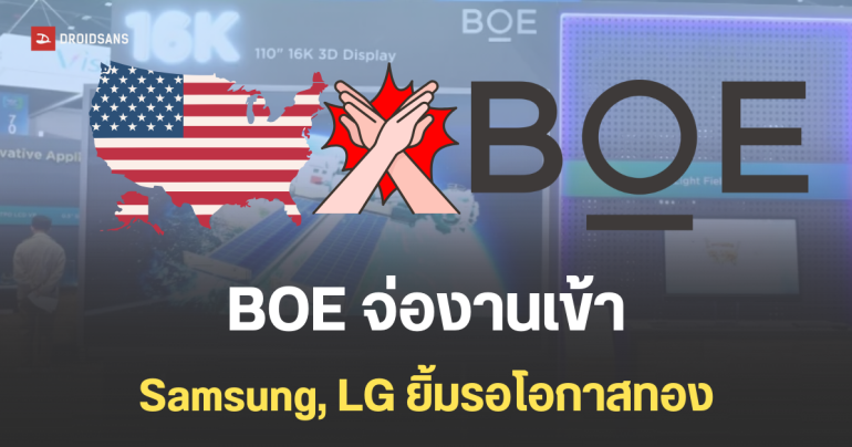 สหรัฐฯ อาจแบนการนำเข้าจอ OLED ของ BOE ผู้ผลิตจากจีน นานเกือบ 15 ปี กระทบ Apple แต่ Samsung ได้ทวงคืนพื้นที่