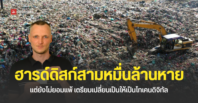 ยังไม่ยอมแพ้! หนุ่มเจ้าของฮาร์ดดิสก์ที่มี Bitcoin มูลค่า 950 ล้านดอลลาร์ เตรียมทำการ Tokenize ให้กลายเป็นโทเคนดิจิทัล