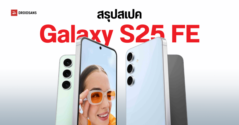 สรุปสเปค Samsung Galaxy S25 FE ดีไซน์เดิม แบตเยอะขึ้นพร้อมชาร์จเร็ว 45W ปีนี้อาจเปิดตัวไวกว่าเดิม