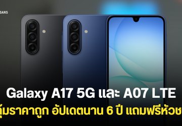 Samsung Galaxy A17 5G และ Galaxy A07 LTE ราคาเริ่มต้น 2,999 บาท หน้าจอ 6.7 นิ้ว อัปเดตใช้นาน 6 ปี ปลอดภัยจากมิจฉาชีพ