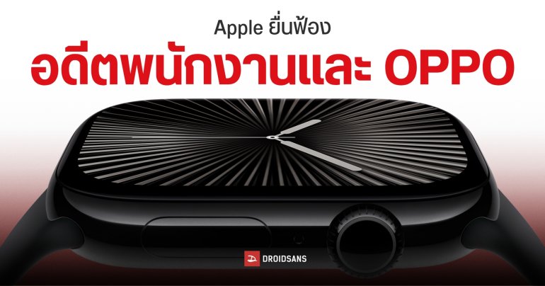 Apple ฟ้อง OPPO และอดีตพนักงานฐานขโมยความลับทางการค้า Apple Watch ส่งต่อให้ OPPO