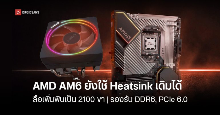 AMD เตรียมเปิดตัว AM6 ซ็อกเก็ตใหม่เพิ่มขาพินเป็น 2,100 ขา แต่ยังคงใส่ฮีตซิงค์เดิมตั้งแต่สมัย AM4 และ AM5 ได้