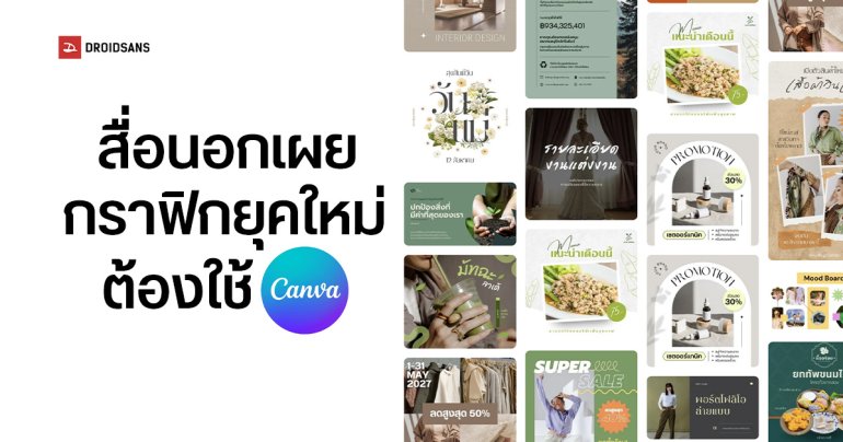 กราฟิกดีไซเนอร์ยุคใหม่ ต้องใช้ Canva เป็น สะท้อนไม่ใช่เครื่องมือของมือสมัครเล่นอีกต่อไปแล้ว
