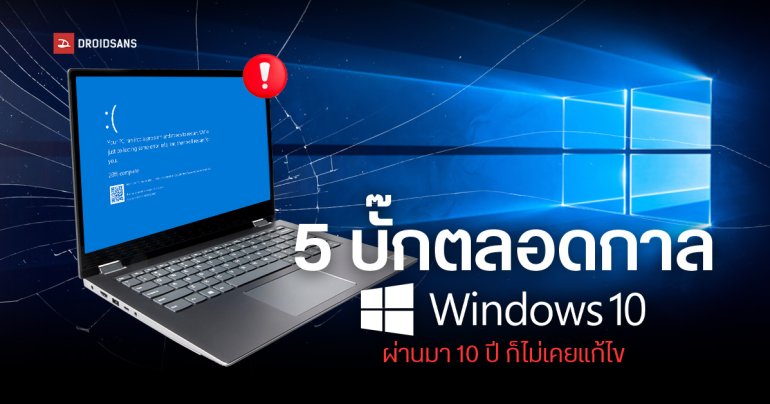 รวม 5 ปัญหาที่ Windows 10 ไม่เคยแก้ได้สำเร็จ แม้จะมีอายุครบ 10 ปีและใกล้หมดการซัพพอร์ตแล้วก็ตาม