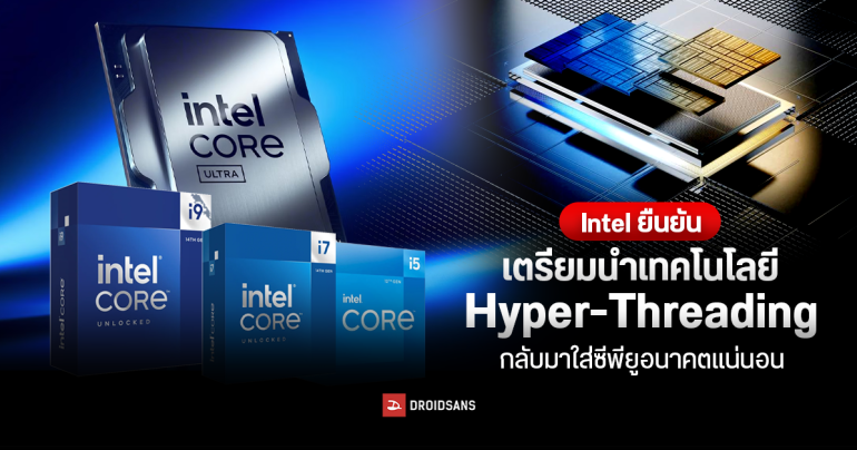 Intel ยืนยัน เตรียมนำเทคโนโลยี Hyper-Threading กลับมาใส่ซีพียูอนาคตแน่นอน