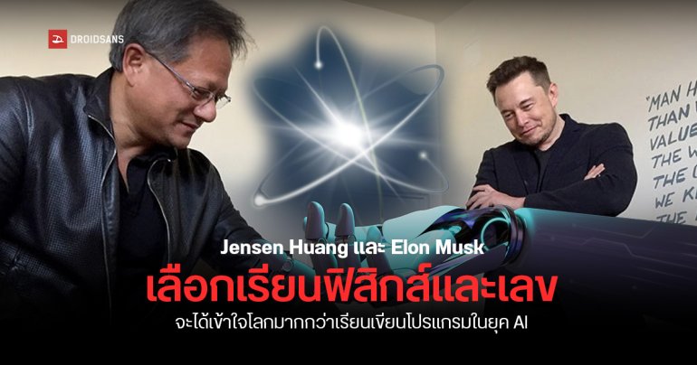 Jensen Huang และ Elon Musk ชี้ เรียนฟิสิกส์และคณิตศาสตร์ สำคัญกว่าเรียนเขียนโปรแกรมในยุค AI
