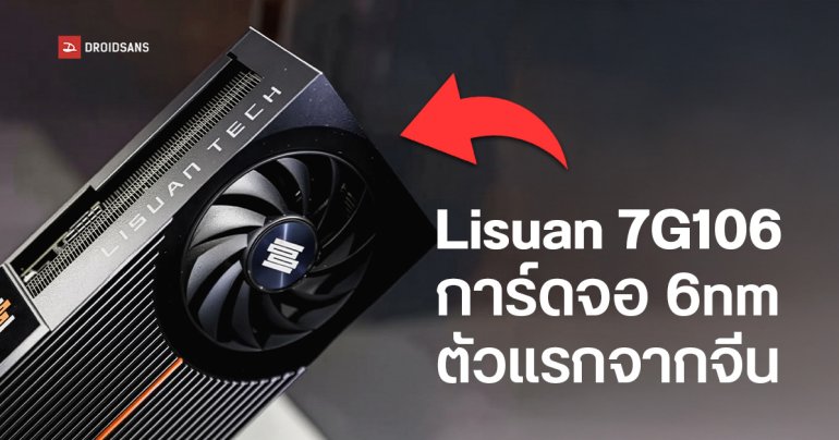 Lisuan Tech เปิดตัว 7G106 การ์ดจอ 6nm สัญชาติจีนตัวแรก แรงเทียบ RTX 4060 เล่น Wukong 4K ปรับ High แบบลื่น ๆ