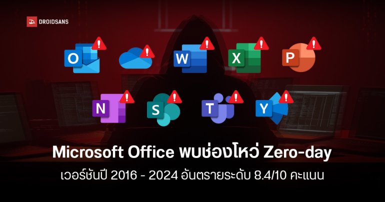 Microsoft เตือนคนใช้ Office 2016 ถึง 2024 ให้รีบอัปเดตแพตช์ความปลอดภัย อุดช่องโหว่ Zero-day อันตราย 8.4 / 10 คะแนน