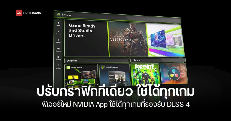 NVIDIA App อัปเดตใหม่เพิ่ม DLSS Override Global Setting บน RTX 50 และ Smooth Motion บน RTX 40