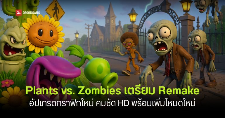 Plants vs. Zombies ถูก Remake อัปเกรดกราฟิกคมชัดระดับ HD พร้อมโหมดคลาสสิกและโหมดใหม่ เปิดตัว ต.ค.  2025